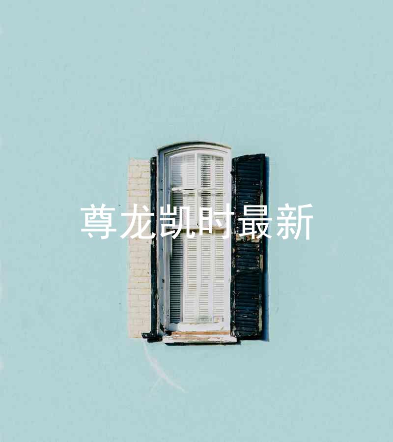 尊龙凯时最新